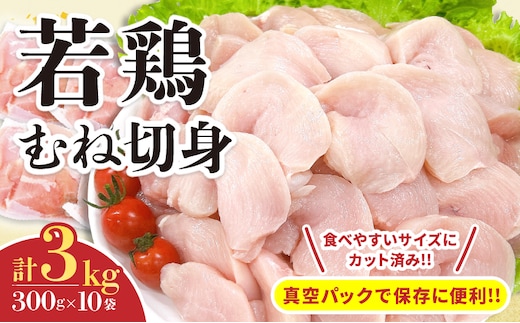 若鶏 むね 切身 計3kg 鶏肉 国産 チキン 小分け 美味しい カット済み 便利 おかず お弁当 おつまみ 食品 真空パック ヘルシー から揚げ チキン南蛮 焼肉 サラダ 簡単調理 万能食材 おすすめ ご褒美 記念日 お祝い おすそ分け 冷凍 日南市 宮崎県 送料無料_C132-24