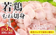 若鶏 むね 切身 計3kg 鶏肉 国産 チキン 小分け 美味しい カット済み 便利 おかず お弁当 おつまみ 食品 真空パック ヘルシー から揚げ チキン南蛮 焼肉 サラダ 簡単調理 万能食材 おすすめ ご褒美 記念日 お祝い おすそ分け 冷凍 日南市 宮崎県 送料無料_C132-24