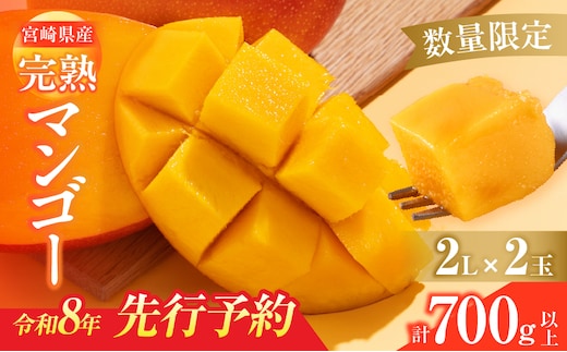 数量限定 宮崎県産 完熟マンゴー 2L×2玉 計700g以上 期間限定 フルーツ スイーツ 果物 くだもの 食品 グルメ デザート 国産 産地直送 人気 おすすめ おやつ 高級 ご褒美 贅沢 贈り物 ギフト プレゼント 令和8年発送分 宮崎県 日南市 送料無料_C142-25