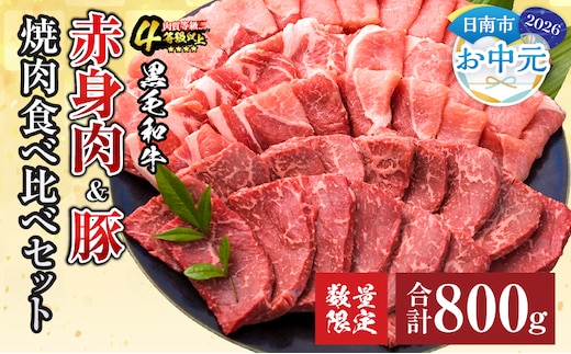 【お中元・夏の贈り物】数量限定 黒毛和牛 赤身肉 豚焼肉 食べ比べ セット 合計800g 肉 牛肉 豚肉 国産 ウデ モモ 豚ロース 肩ロース おすすめ おかず お弁当 食品 BBQ バーベキュー キャンプ 晩ご飯 お祝い 記念日 豚丼 ギフト 贈り物 ミヤチク 宮崎県 日南市 送料無料_C153-252
