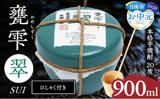 【お中元・夏の贈り物】本格芋焼酎 甕雫翠 かめしずく 900ml × 1個 20度 お酒 アルコール 飲料 飲み物 地酒 京屋酒造 国産 陶器 壺 芋焼酎 いも焼酎 焼酎 晩酌 家飲み 家呑み 宅飲み おすすめ 贈り物 ギフト 贈答 プレゼント お祝 記念日 ご褒美 宮崎県 日南市 送料無料_C165-262