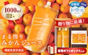 【お中元・夏の贈り物】果汁 100％ まる搾り みかん ジュース 1000ml×2本 専用ギフトボックス入り 機能性表示食品 飲料 ソフトドリンク 果物 フルーツ 柑橘 シャーベット 国産 人気 おすすめ ギフト おすそ分け お土産 贈り物 贈答 プレゼント 宮崎県 日南市 送料無料_C147-252
