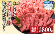 【お中元・夏の贈り物】数量限定 黒毛和牛 赤身肉 豚焼肉 食べ比べ セット 合計800g 肉 牛肉 豚肉 国産 ウデ モモ 豚ロース 肩ロース おすすめ おかず お弁当 食品 BBQ バーベキュー キャンプ 晩ご飯 お祝い 記念日 豚丼 ギフト 贈り物 ミヤチク 宮崎県 日南市 送料無料_C153-252