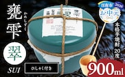 【お中元・夏の贈り物】本格芋焼酎 甕雫翠 かめしずく 900ml × 1個 20度 お酒 アルコール 飲料 飲み物 地酒 京屋酒造 国産 陶器 壺 芋焼酎 いも焼酎 焼酎 晩酌 家飲み 家呑み 宅飲み おすすめ 贈り物 ギフト 贈答 プレゼント お祝 記念日 ご褒美 宮崎県 日南市 送料無料_C165-262