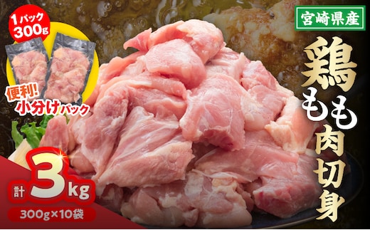 宮崎県産 鶏もも肉 切身 計3kg 300g × 10袋 鶏肉 国産 チキン もも肉 小分け 美味しい カット済 人気 便利 おかず お弁当 食品 真空パック 親子丼 から揚げ チキン南蛮 焼肉 簡単調理 おすすめ ご褒美 記念日 お祝い 贈り物 ギフト 冷凍 日南市 送料無料_CA99-26