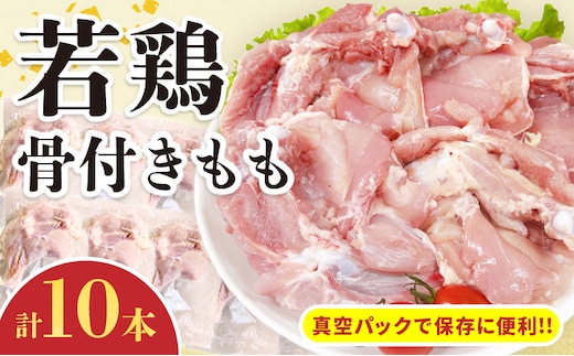 若鶏 骨付き もも 計10本 鶏肉 もも肉 美味しい 国産 チキン 人気 小分け 便利 おかず おつまみ 食品 個包装 真空パック から揚げ 焼肉 BBQ バーベキュー フライドチキン おすすめ ご褒美 記念日 お祝い おすそ分け 贈り物 ギフト 日南市 宮崎県 送料無料_C129-24