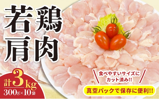 若鶏 肩肉 計3kg 鶏肉 国産 チキン 美味しい カット済み 肩小肉 ふりそで 小分け 便利 おかず お弁当 おつまみ 食品 真空パック から揚げ 焼肉 焼鳥 希少 万能食材 簡単調理 おすすめ ご褒美 記念日 お祝い おすそ分け 冷凍 日南市 宮崎県 送料無料_C130-24