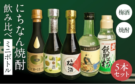 にちなん 焼酎 飲み比べ ミニボトル セット 合計5本 アルコール 国産 お酒 地酒 晩酌 芋焼酎 麦焼酎 梅酒 飲料 宅呑み 家呑み 宅飲み 希少 ロック 水割り お湯割り ソーダ割 人気 おすすめ 詰め合わせ 贈り物 ギフト 贈答 プレゼント 宮崎県 送料無料_C136-24