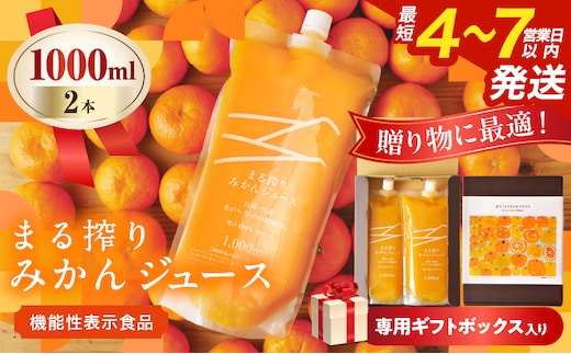 果汁 100％ まる搾り みかん ジュース 1000ml×2本 専用ギフトボックス入り 機能性表示食品 飲料 ソフトドリンク 果物 フルーツ 柑橘 シャーベット 国産 人気 おすすめ ギフト おすそ分け お土産 贈り物 贈答 プレゼント 宮崎県 日南市 送料無料_C147-25