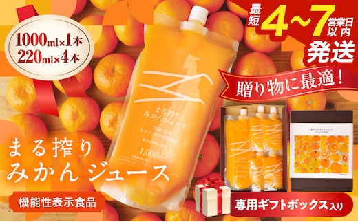 果汁 100％ まる搾り みかん ジュース 1000ml×1本 220ml×4本 専用ギフトボックス入り 機能性表示食品 飲料 ソフトドリンク 果物 フルーツ 柑橘 シャーベット 国産 人気 おすすめ ギフト おすそ分け お土産 贈り物 贈答 プレゼント 宮崎県 日南市 送料無料_C148-25