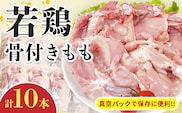 若鶏 骨付き もも 計10本 鶏肉 もも肉 美味しい 国産 チキン 人気 小分け 便利 おかず おつまみ 食品 個包装 真空パック から揚げ 焼肉 BBQ バーベキュー フライドチキン おすすめ ご褒美 記念日 お祝い おすそ分け 贈り物 ギフト 日南市 宮崎県 送料無料_C129-24