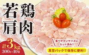 若鶏 肩肉 計3kg 鶏肉 国産 チキン 美味しい カット済み 肩小肉 ふりそで 小分け 便利 おかず お弁当 おつまみ 食品 真空パック から揚げ 焼肉 焼鳥 希少 万能食材 簡単調理 おすすめ ご褒美 記念日 お祝い おすそ分け 冷凍 日南市 宮崎県 送料無料_C130-24