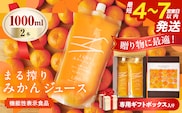 果汁 100％ まる搾り みかん ジュース 1000ml×2本 専用ギフトボックス入り 機能性表示食品 飲料 ソフトドリンク 果物 フルーツ 柑橘 シャーベット 国産 人気 おすすめ ギフト おすそ分け お土産 贈り物 贈答 プレゼント 宮崎県 日南市 送料無料_C147-25