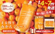 果汁 100％ まる搾り みかん ジュース 1000ml×1本 220ml×4本 専用ギフトボックス入り 機能性表示食品 飲料 ソフトドリンク 果物 フルーツ 柑橘 シャーベット 国産 人気 おすすめ ギフト おすそ分け お土産 贈り物 贈答 プレゼント 宮崎県 日南市 送料無料_C148-25