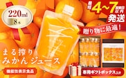 果汁 100％ まる搾り みかん ジュース 220ml×8本 専用ギフトボックス入り 機能性表示食品 飲料 ソフトドリンク 果物 フルーツ 柑橘 シャーベット 国産 人気 おすすめ ギフト おすそ分け お土産 贈り物 贈答 プレゼント 宮崎県 日南市 送料無料_C149-25