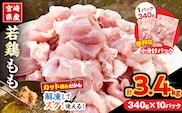 宮崎県産 若鶏 もも肉 カット 計3.4kg(340g×10パック) 数量限定 肉 鶏肉 鶏もも 小分け 真空パック チキン 国産 おかず おつまみ お弁当 万能食材 食品 簡単調理 から揚げ とり天 親子丼 チキン南蛮 カレー シチュー 大容量 おすそ分け 選べる 冷凍 日南市 送料無料_C162-25