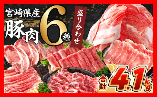 【5月末までにお届け】数量限定 豚肉 6種 盛り合わせ セット 合計4.1kg 豚 小分け 豚バラ 豚ロース 豚こま 国産 食品 人気 おかず 焼肉 しゃぶしゃぶ 豚丼 食べ比べ 料理に大活躍 使い勝手抜群 選べる配送月 ミヤチク 送料無料_CC82-25-05