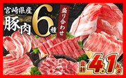 【5月末までにお届け】数量限定 豚肉 6種 盛り合わせ セット 合計4.1kg 豚 小分け 豚バラ 豚ロース 豚こま 国産 食品 人気 おかず 焼肉 しゃぶしゃぶ 豚丼 食べ比べ 料理に大活躍 使い勝手抜群 選べる配送月 ミヤチク 送料無料_CC82-25-05