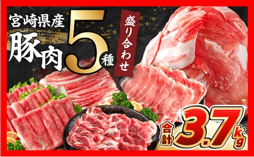 【令和8年10月配送】豚肉 5種 盛り合わせ セット 合計3.7kg 豚 肉 小分け 焼肉 しゃぶしゃぶ 豚バラ ロース 赤身 こま切れ スライス 宮崎県産 国産 食品 豚丼 豚しゃぶ おかず 小間切れ 真空パック 食べ比べ おすすめ 料理に大活躍 ミヤチク 選べる 宮崎県 日南市 送料無料_CB119-26-10
