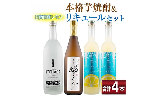 本格芋焼酎 日南市産 レモン リキュール セット 合計4本 お酒 アルコール 飲料 国産 飲み比べ 嫋なり 晩酌 家呑み 宅呑み ご褒美 お祝い 記念日 パーティー カクテル ギフト 贈り物 贈答 プレゼント 手土産 お取り寄せ おすすめ 宮崎県 送料無料_EC14-26