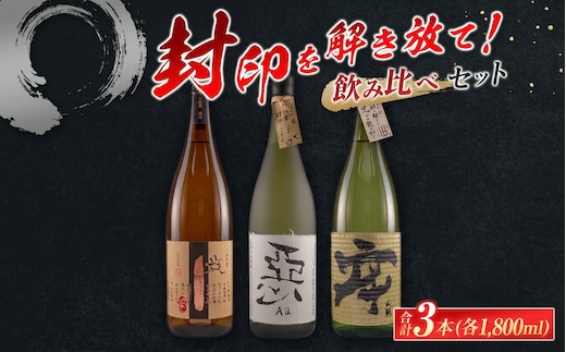 酒蔵王手門 焼酎 封印を解き放て 飲み比べ セット 合計3本 芋焼酎 麦焼酎 お酒 アルコール 飲料 国産 希少 晩酌 宅呑み 家呑み ご褒美 お祝い 記念日 お取り寄せ おすそ分け 手土産 ギフト 贈り物 プレゼント おすすめ 宮崎県 日南市 送料無料_G55-23