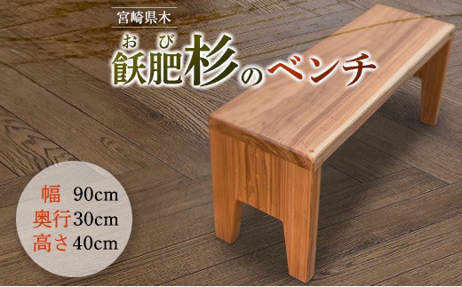 飫肥杉 ベンチ おび杉 椅子 イス いす チェア 家具 国産 日本製 木製 雑貨 日用品 ブランド オリジナル インテリア リビング お庭 おすすめ 腰かけ 軽量 匠の技 シンプル 腐りにくい 杉のかおり 贈り物 プレゼント お祝い 宮崎県 日南市 送料無料_L2-192