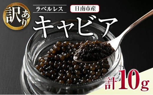 訳あり ラベルレス キャビア 計10g 日南市産 魚卵 魚介 魚貝 国産 おつまみ 世界三大珍味 黒いダイヤ 水産物 贅沢 高級食材 上質 ご褒美 お祝い 記念日 フレッシュ お取り寄せ グルメ お土産 おすすめ パーティー おもてなし 冷凍 宮崎県 送料無料_CA26-23