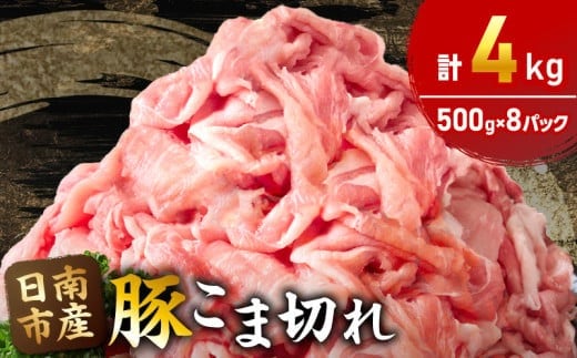 豚こま切れ 計4kg お肉 豚肉 小間切れ 豚こま ポーク 食品 スライス 切落し おかず お弁当 おつまみ 万能食材 国産 宮崎県産 焼肉 カレー 豚丼 豚汁 炒め物 大容量 小分け お祝い 記念日 ギフト おすすめ お取り寄せ グルメ 冷凍 宮崎県 日南市 送料無料_CA50-24