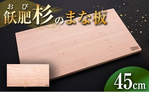おび杉 まな板 45cm 飫肥杉 雑貨 日用品 キッチン用品 国産 日本製 料理道具 木製 台所用品 調理器具 カッティングボード プレート 新生活 抗菌作用 無添加 無塗装 職人 人気 おすすめ お土産 ギフト プレゼント 贈り物 贈答品 宮崎県 日南市 送料無料_CA70-25