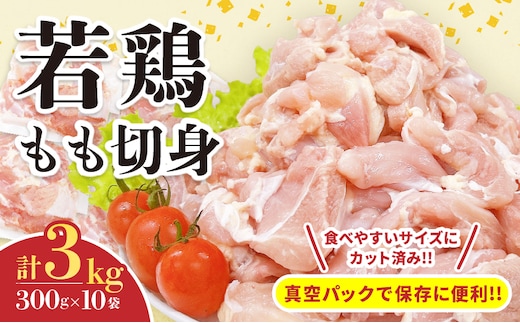 若鶏 もも 切身 計3kg 鶏肉 国産 チキン もも肉 小分け 美味しい カット済 人気 便利 おかず お弁当 おつまみ 食品 真空パック 親子丼 から揚げ チキン南蛮 焼肉 万能食材 簡単調理 おすすめ ご褒美 記念日 お祝い 贈り物 ギフト 日南市 宮崎県 送料無料_CB125-26