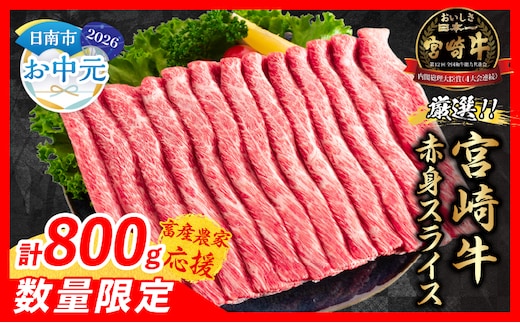 【お中元・夏の贈り物】【畜産農家応援】数量限定 厳選 宮崎牛 赤身 スライス 計800g 牛肉 国産 すき焼き BBQ 人気 黒毛和牛 肩ウデ モモ しゃぶしゃぶ A4 A5 等級 ギフト 贈答 小分け 食品 選べる ミヤチク 宮崎県 日南市 送料無料_CA97-262