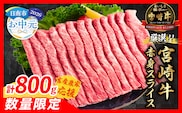 【お中元・夏の贈り物】【畜産農家応援】数量限定 厳選 宮崎牛 赤身 スライス 計800g 牛肉 国産 すき焼き BBQ 人気 黒毛和牛 肩ウデ モモ しゃぶしゃぶ A4 A5 等級 ギフト 贈答 小分け 食品 選べる ミヤチク 宮崎県 日南市 送料無料_CA97-262