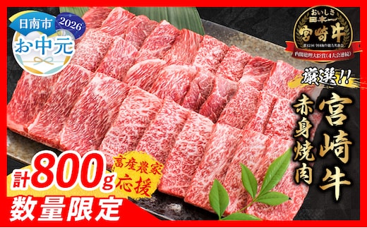 【お中元・夏の贈り物】【畜産農家応援】数量限定 厳選 宮崎牛 赤身 焼肉 計800g 牛肉 国産 焼き肉 BBQ 鉄板焼き バーベキュー 人気 黒毛和牛 肩ウデ モモ A4 A5 等級 ギフト 贈答 小分け 食品 選べる ミヤチク 宮崎県 日南市 送料無料_C168-262