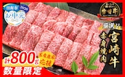 【お中元・夏の贈り物】【畜産農家応援】数量限定 厳選 宮崎牛 赤身 焼肉 計800g 牛肉 国産 焼き肉 BBQ 鉄板焼き バーベキュー 人気 黒毛和牛 肩ウデ モモ A4 A5 等級 ギフト 贈答 小分け 食品 選べる ミヤチク 宮崎県 日南市 送料無料_C168-262