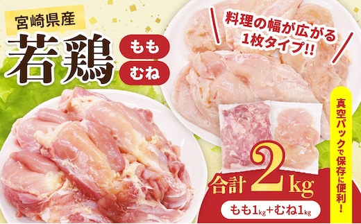 宮崎県産 若鶏 もも むね セット 合計2kg 肉 鶏肉 とり 鳥 国産 真空パック おすすめ 人気 詰め合わせ おかず お弁当 唐揚げ 照り焼き 蒸し鶏 チキンサラダ 棒棒鶏 ギフト 贈り物 贈答 お祝い 記念日 パーティー 日南市 送料無料_CA73-25