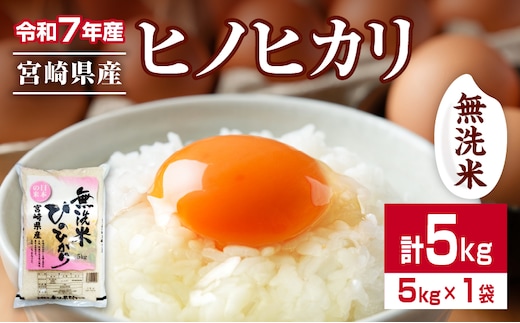 無洗米 令和7年産 ヒノヒカリ 計5kg 期間限定 宮崎県産 お米 ご飯 ライス 国産 人気 おすすめ 食品 精米 白米 ひのひかり おにぎり お弁当 炊き込みご飯 雑炊 時短 BBQ キャンプ ギフト 贈り物 産地直送 宮崎県 日南市 送料無料_CA93-25