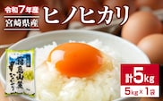 令和7年産 ヒノヒカリ 計5kg 期間限定 お米 ご飯 ライス 国産 宮崎県産 人気 食品 精米 白米 ひのひかり 有洗米 おにぎり お弁当 炊き込みご飯 雑炊 BBQ キャンプ ギフト 贈り物 贈答 お取り寄せ 産地直送 宮崎県 日南市 送料無料_CA92-25