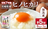 無洗米 令和7年産 ヒノヒカリ 計5kg 期間限定 宮崎県産 お米 ご飯 ライス 国産 人気 おすすめ 食品 精米 白米 ひのひかり おにぎり お弁当 炊き込みご飯 雑炊 時短 BBQ キャンプ ギフト 贈り物 産地直送 宮崎県 日南市 送料無料_CA93-25
