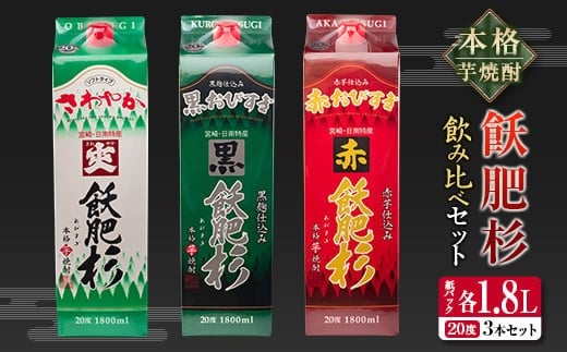 本格芋焼酎 飫肥杉 飲み比べ セット 紙パック 1.8L 3本 お酒 アルコール 飲料 国産 爽 黒 赤 井上酒造 呑み比べ 晩酌 家呑み 宅呑み ご褒美 お祝い 記念日 パーティー おうち時間 おすすめ お土産 お取り寄せ グルメ 詰め合わせ 宮崎県 日南市 送料無料_CB57-22