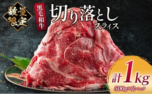 数量限定 黒毛和牛 切り落とし スライス 計1kg 牛肉 ビーフ 国産 食品 おかず お弁当 おつまみ 焼肉 BBQ 鉄板焼き 肉巻き 肉じゃが 牛丼 炒め物 カレー シチュー 小間切れ こま切れ お祝 記念日 イベント 小分け お取り寄せ グルメ 宮崎県 日南市 送料無料_CB70-23