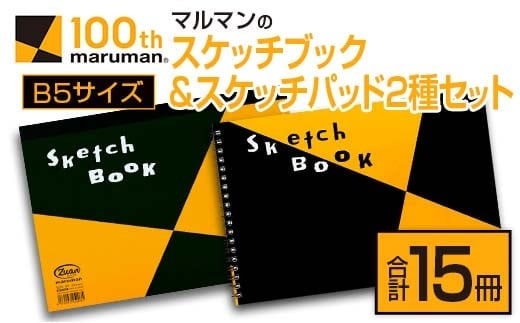 マルマン スケッチ ブック スケッチパッド B5サイズ 2種 セット 合計15冊 雑貨 文房具 日用品 メモ帳 国産 筆記用具 文具 画用紙 ノート イラスト 絵画 おえかき帳 キャンバス デッサン スクラップブッキング 事務用品 おすすめ 宮崎県 日南市 送料無料_CC75-25