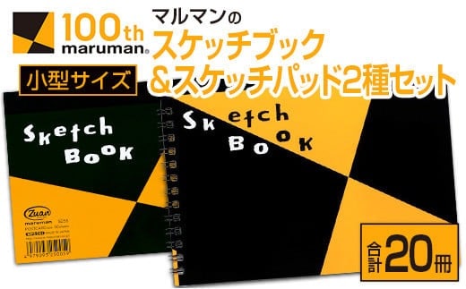 マルマン スケッチブック ＆ スケッチパッド 小型サイズ 2種 セット 合計20冊 日用品 雑貨 文房具 画用紙 ノート 国産 ポストカード 事務用品 筆記用具 絵画 自由帳 メモ帳 おえかき帳 スケジュール帳 ビジネスノート 便利 おすすめ 宮崎県 日南市 送料無料_CC76-25