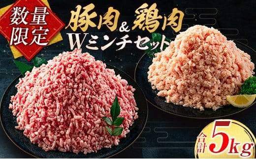 数量限定 豚肉 鶏肉 ミンチ セット 合計5kg 国産 おかず 食品 ひき肉 挽肉 万能食材 鍋 つくね ハンバーグ ミート スパゲッティ パスタ カレー お祝 記念日 おすすめ お弁当 おつまみ 小分け おすそ分け お取り寄せ グルメ 大容量 宮崎県 日南市 送料無料_CB94-24