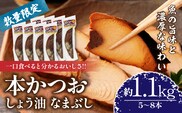 ＼一口食べると分かるおいしさ!!／数量限定 本かつお しょう油 なまぶし 約1.1kg 5～8本 食品 加工品 国産 真空パック おすすめ 鰹 生ぶし 生節 おかず おつまみ サラダ ギフト プレゼント 贈り物 贈答 お取り寄せ おすそ分け 宮崎県 日南市 送料無料_CB89-24
