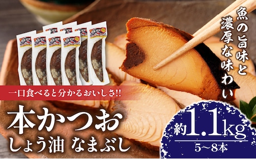 ＼一口食べると分かるおいしさ!!／本かつお しょう油 なまぶし 約1.1kg 5～8本 食品 加工品 国産 真空パック おすすめ 鰹 生ぶし 生節 おかず おつまみ サラダ ギフト プレゼント 贈り物 贈答 お取り寄せ おすそ分け 宮崎県 日南市 送料無料_CB89-24