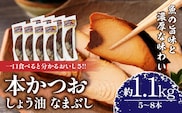 ＼一口食べると分かるおいしさ!!／本かつお しょう油 なまぶし 約1.1kg 5～8本 食品 加工品 国産 真空パック おすすめ 鰹 生ぶし 生節 おかず おつまみ サラダ ギフト プレゼント 贈り物 贈答 お取り寄せ おすそ分け 宮崎県 日南市 送料無料_CB89-24