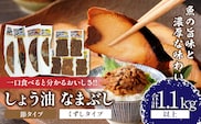 一口食べると分かるおいしさ!!しょう油 なまぶし セット 1.1kg以上 しょうゆ 食品 加工品 国産 真空パック おすすめ 鰹 マグロ 生ぶし 生節 おかず おつまみ サラダ 贈り物 贈答 おすそ分け 宮崎県 日南市 送料無料_CB97-24