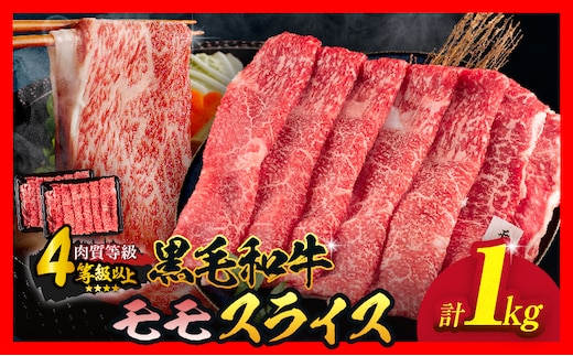 【令和8年1月配送】数量限定 黒毛和牛 モモスライス 計1kg 牛肉 赤身 国産 すき焼き しゃぶしゃぶ 牛丼 焼肉 BBQ バーベキュー 鉄板焼き 人気 おすすめ 高級 ギフト プレゼント 贈り物 贈答 お祝い ミヤチク 選べる 宮崎県 日南市 送料無料_CC78-25-01