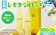【お中元・夏の贈り物】無添加 てんさい糖使用 日南レモン シロップ 500ml 2本 セット れもん 檸檬 柑橘 ジュース フルーツ 果物 くだもの 飲料 飲み物 オリジナル ブレンド ホット アイス ソーダ割 レモンケーキ 国産 人気 おすすめ ギフト 贈り物 贈答 宮崎県 送料無料_CC70-252