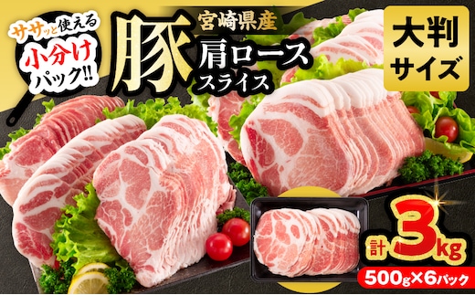 小分けで便利!! 数量限定 豚肩ロース スライス 計3kg 豚肉 人気 大判サイズ 国産 食品 おかず おつまみ お弁当 おすすめ 簡単調理 小分け 豚丼 すき焼き 豚しゃぶ 生姜焼き 野菜炒め ギフト 贈り物 贈答 お取り寄せ おすそ分け 宮崎県 日南市 送料無料_CB109-25